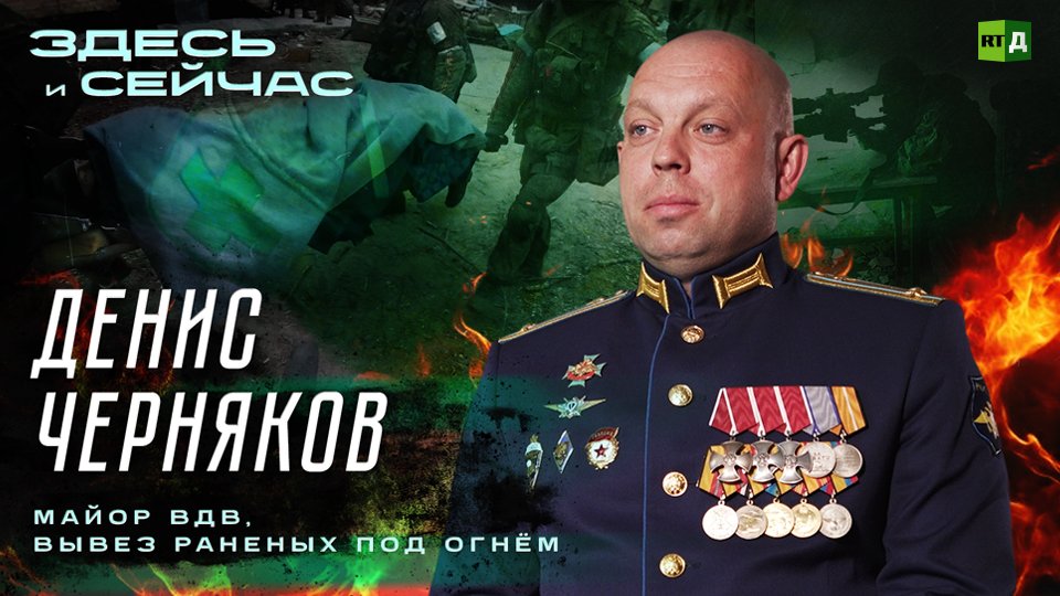 Здесь и сейчас | Денис Черняков — подполковник ВДВ, вывез раненых под огнём смотреть онлайн