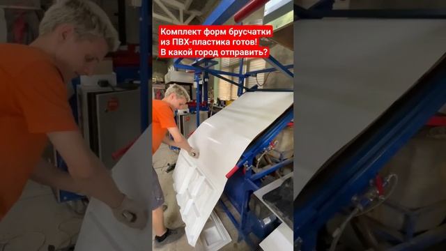 Производство форм из ПВХ-пластика для изготовления бетонной брусчатки «Новый арбат» смотреть онлайн