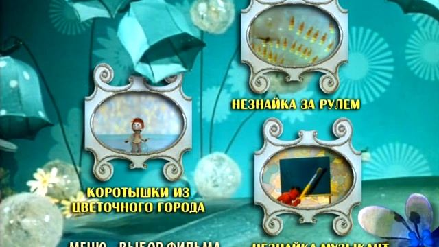 Приключения Незнайки и его друзей DVD меню
