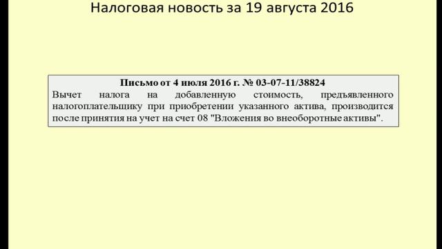 19082016 Налоговая новость о принятии к вычету НДС по ОС смотреть онлайн