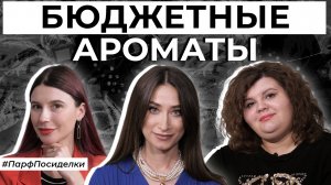 Бюджетная парфюмерия 2022 ✦ 10 классных и доступных ароматов | Парфпосиделки на Духи.рф