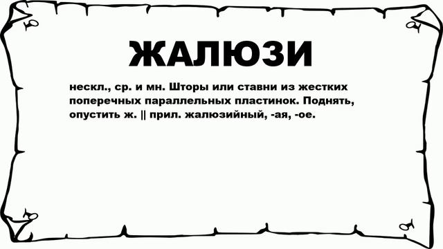 ЖАЛЮЗИ - что это такое? значение и описание смотреть онлайн