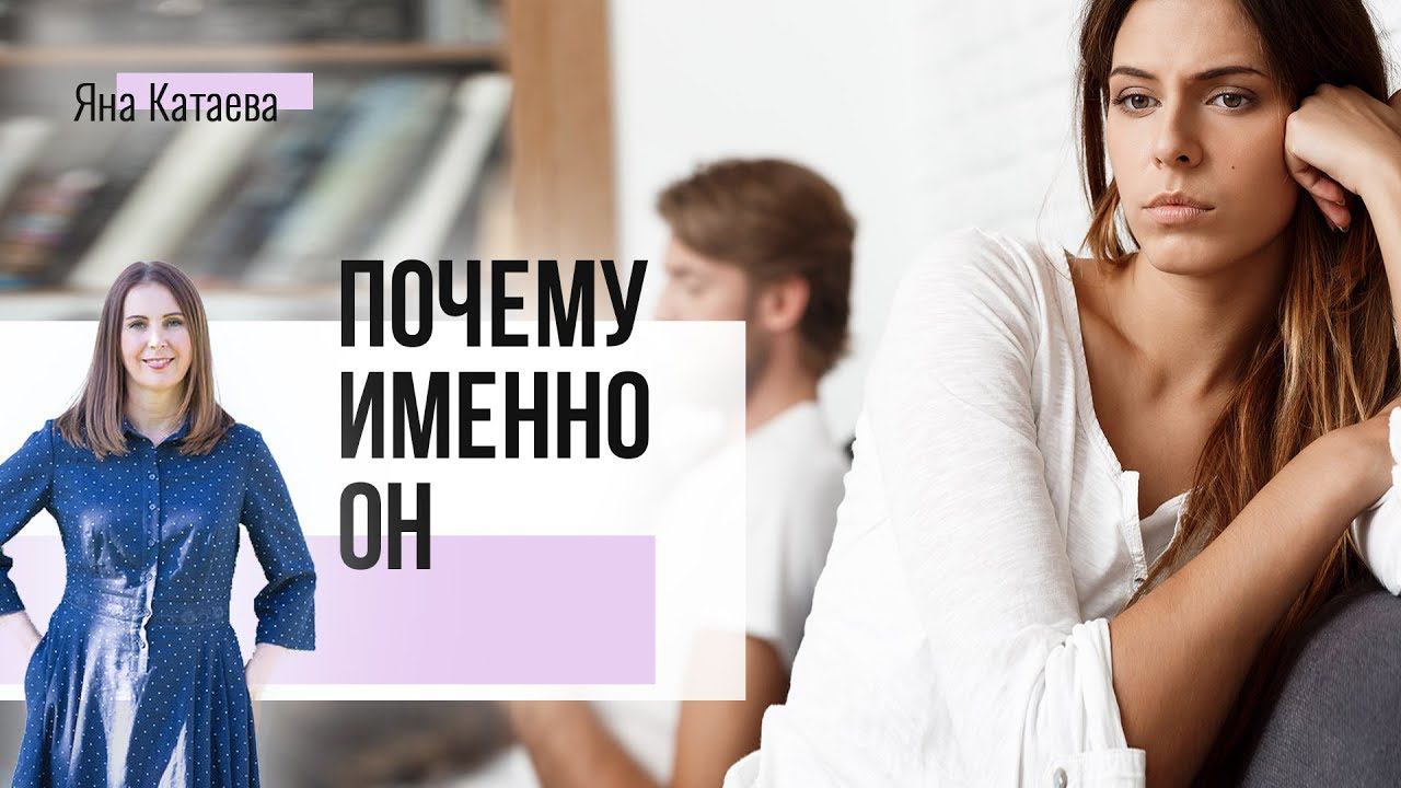 Почему рядом с вами именно этот мужчина смотреть онлайн