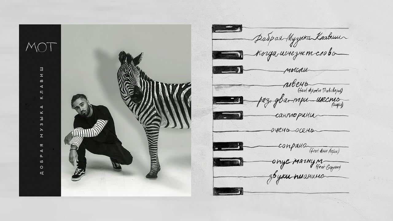 Мот - Добрая музыка клавиш (новый альбом, 2017) смотреть онлайн