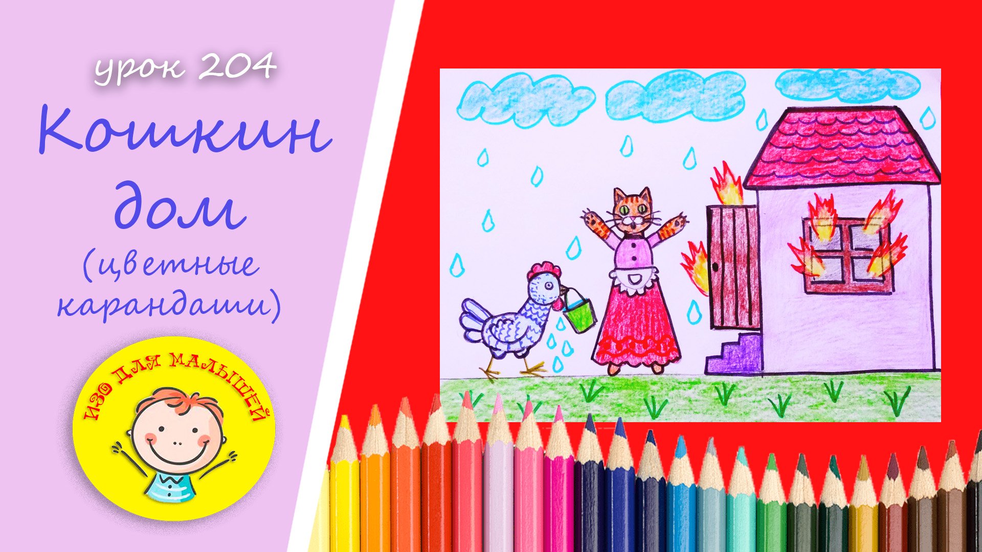 КОШКИН ДОМ .УРОК 204 Тема: "кошкин дом"- цветные карандаши смотреть онлайн