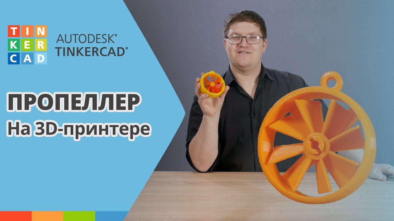TINKERCAD: Подвижный вентилятор | Урок 4 | 3D печать для начинающих смотреть онлайн