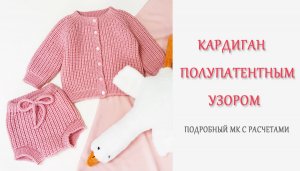 Кардиган полупатентным узором_Подробный МК_ часть1