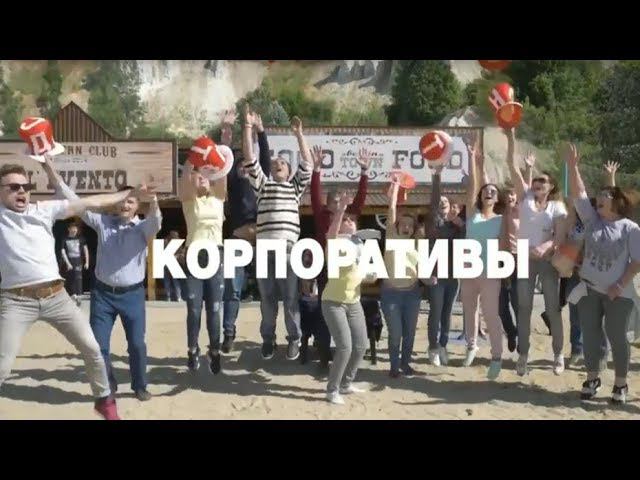 Корпоративы с Big Event смотреть онлайн