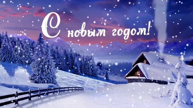 футаж 3д фон С Новым годом ! смотреть онлайн