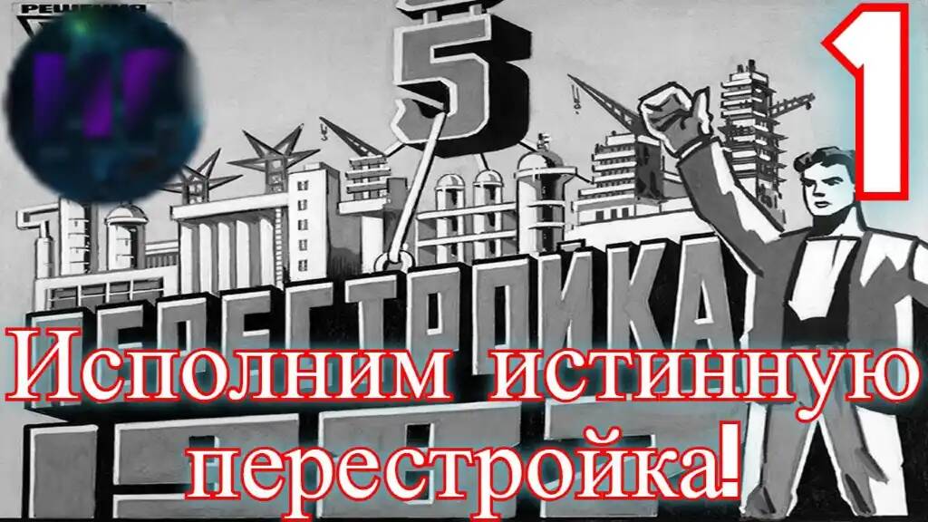 1 - Перестройка вперед! - прохождение Crisis in the Kremlin смотреть онлайн