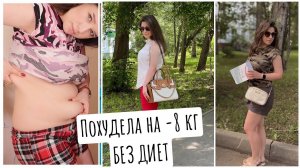 Быстро Похудела на 8 кг на этом питании! Как убрать живот. Как я похудела. Мой лишний вес!
