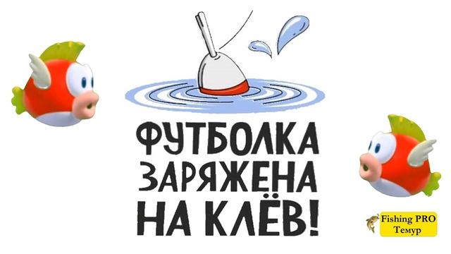 Приколы на футболках для рыбаков смотреть онлайн