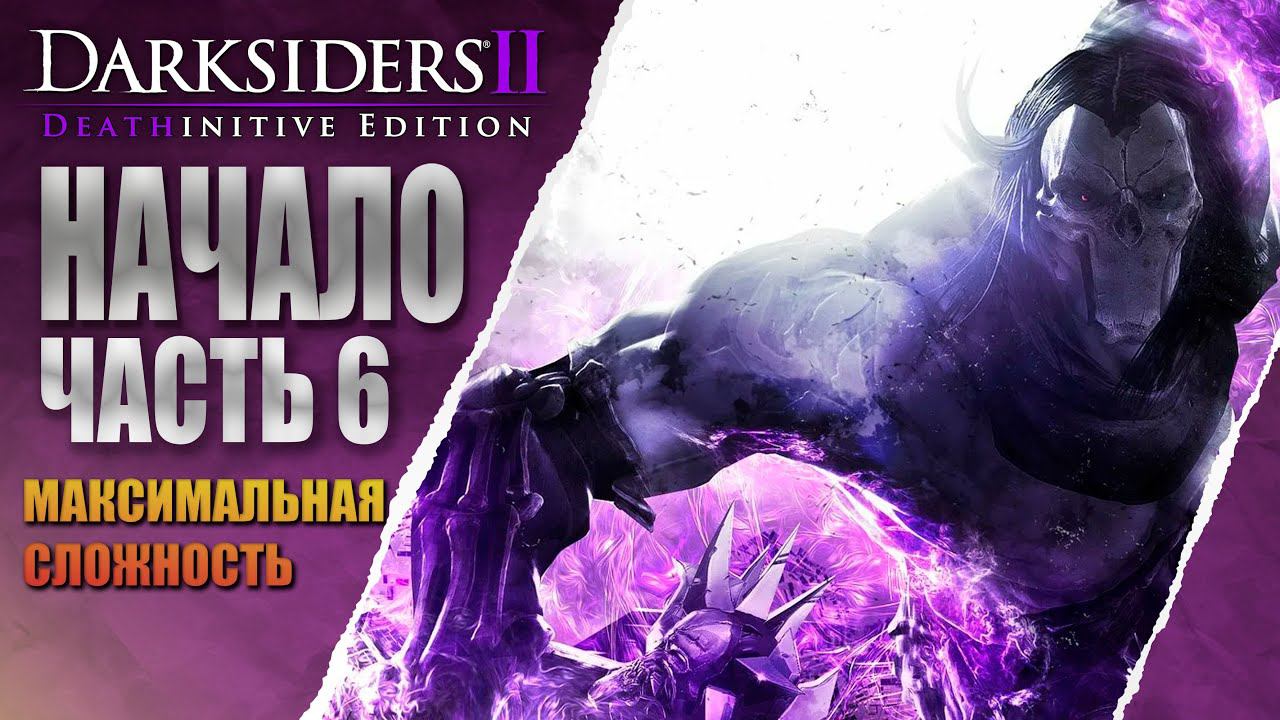 ПЕРВЫЙ РАЗ ➤ Darksiders II #6 МАКСИМАЛЬНАЯ СЛОЖНОСТЬ смотреть онлайн