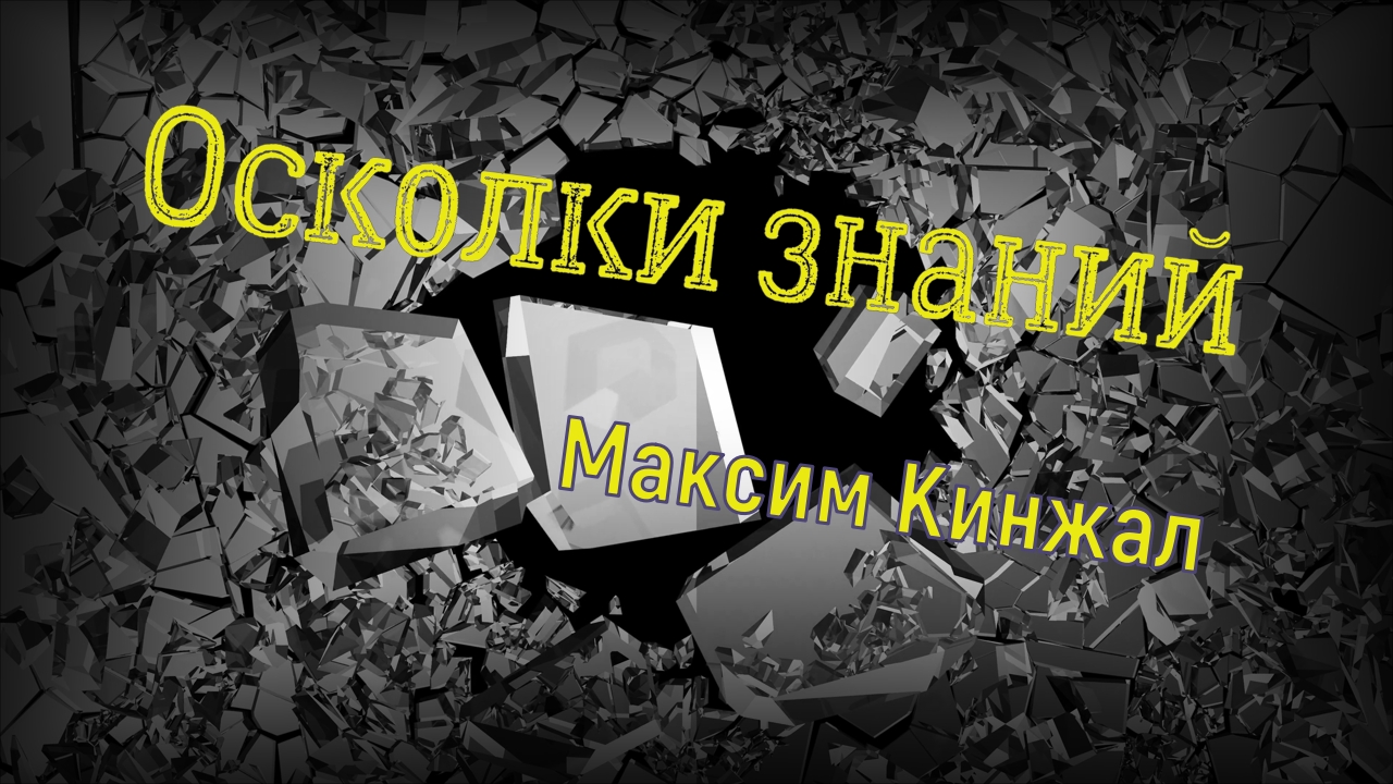 Осколки знаний / авторская песня / Максим Кинжал 2021. смотреть онлайн