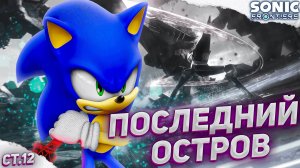 Летсплей Sonic Frontiers ➤ На русском с комментариями ➤ Часть 12 ➤ Прохождение Соник Фронтирс