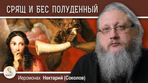 СРЯЩ И БЕС ПОЛУДЕННЫЙ. От чего защищает 90-й псалом ?  Иеромонах Нектарий (Соколов)