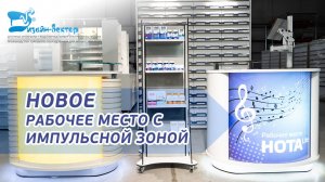 Рабочее место «НОТА lite» с новой импульсной зоной