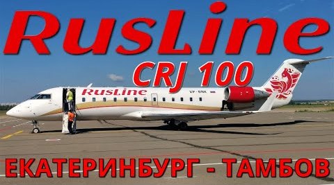 РусЛайн: Рейс Екатеринбург - Тамбов на CRJ 100 смотреть онлайн