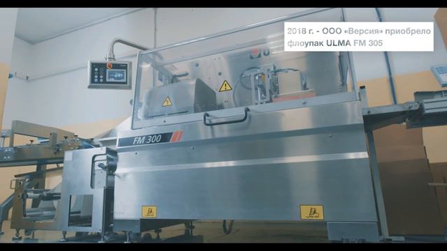 Упаковочное решение ULMA Packaging для компании "Версия" смотреть онлайн