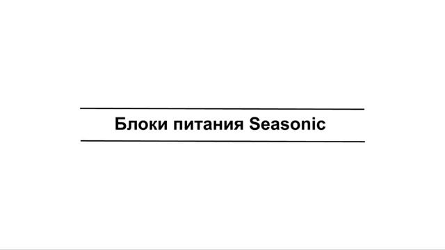 vanopl-Seasonic-Electronics-X-560-Review-w-o-logo-RU.mpeg смотреть онлайн