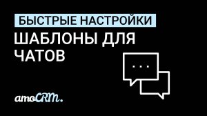 Быстрые настройки I Шаблоны и макросы для чатов в amoCRM