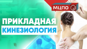 Как работает Прикладная кинезиология? Зачем нужен кинезиологический тест в массаже? Обучение МЦПО