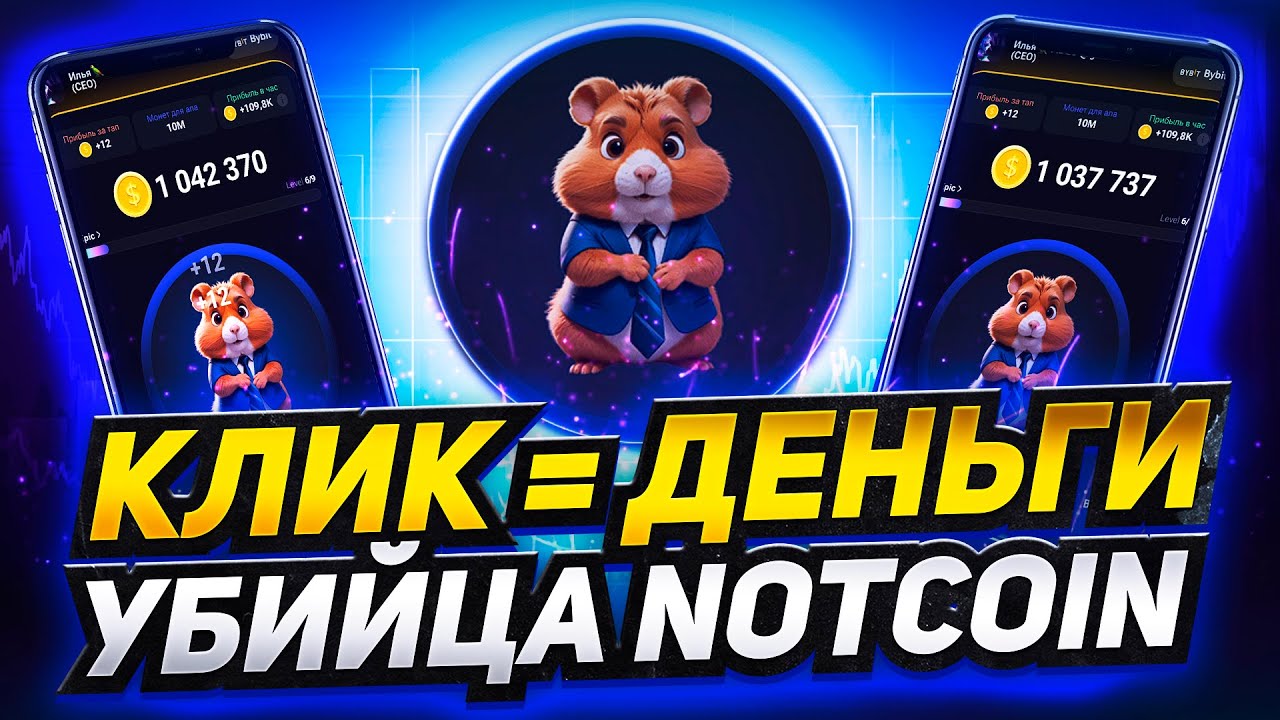 Hamster Kombat новый P2E в Telegram / Конкурент Notcoin / Партнёрство с Bingx  #notcoin #bitcoin