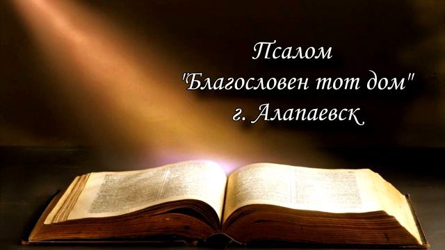 Псалом "Благословен тот дом" г. Алапаевск смотреть онлайн