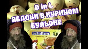 D in L - Яблоки в курином бульоне (DanceMix)