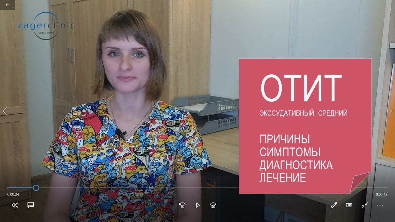 Экссудативный средний отит | Причины, симптомы, диагностика и лечение смотреть онлайн