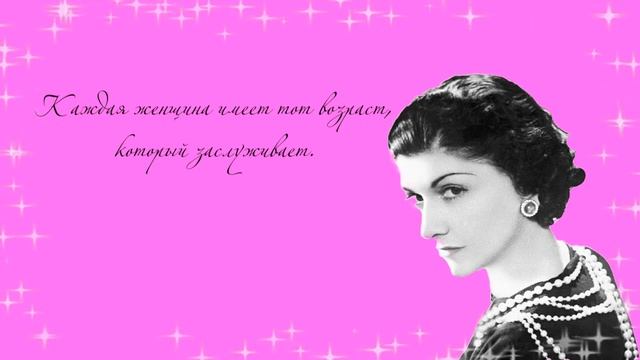 ЛУЧШИЕ ЦИТАТЫ КОКО ШАНЕЛЬ ДЛЯ ЖЕНЩИН О МУЖЧИНАХ И КРАСОТЕ [Советы Coco Chanel Габриэль Шанель] смотреть онлайн