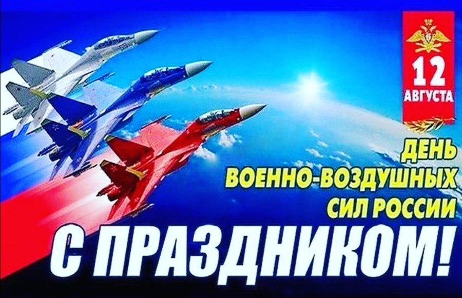 12 августа-День ВВС России смотреть онлайн
