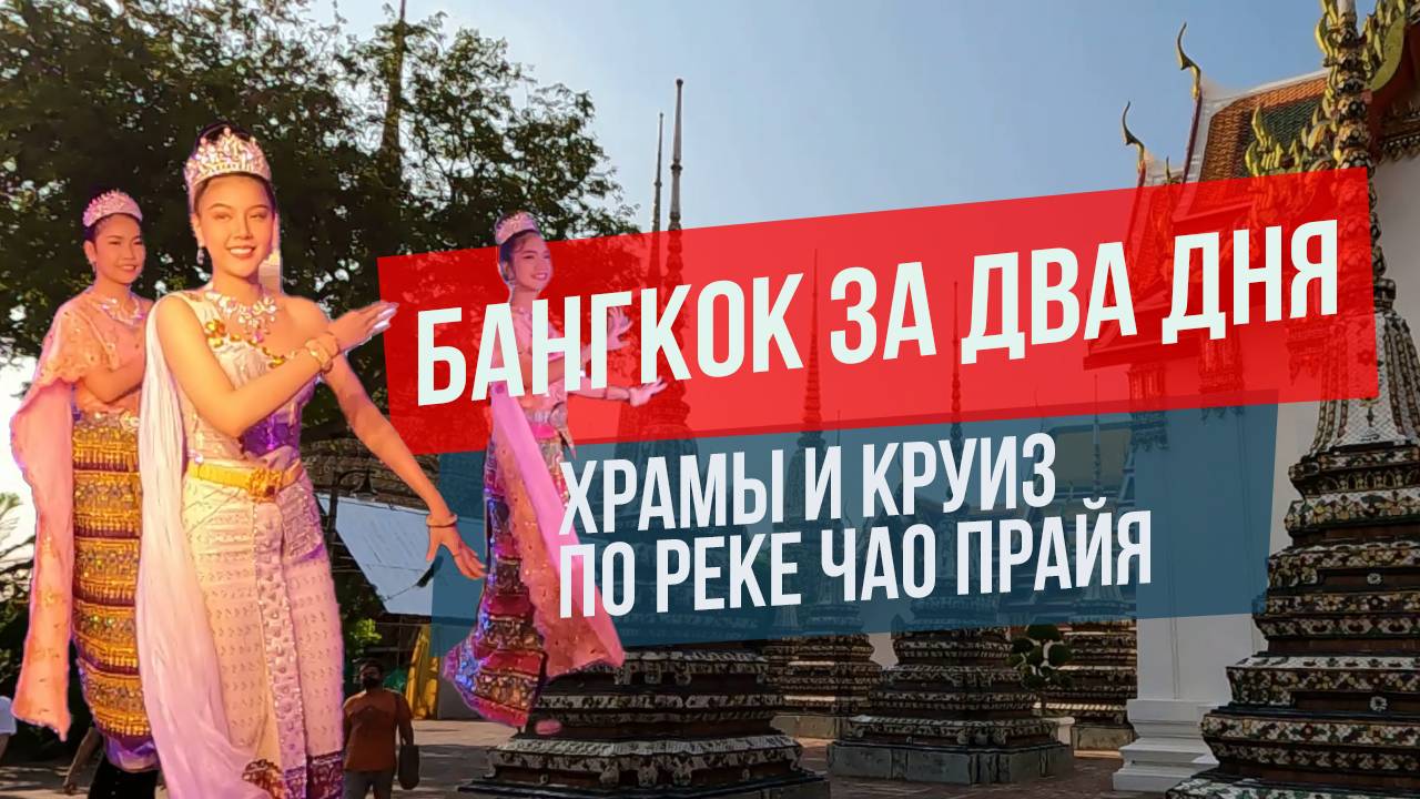 Бангкок столица Таиланда: что посмотреть за два дня?||Круиз по реке Чао-Прайя, храмы смотреть онлайн