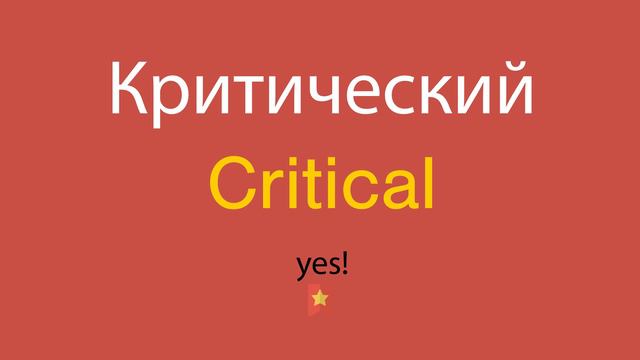 Критический по-английски смотреть онлайн