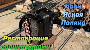 Реставрация, восстановление баяна - Ясная Поляна своими руками!