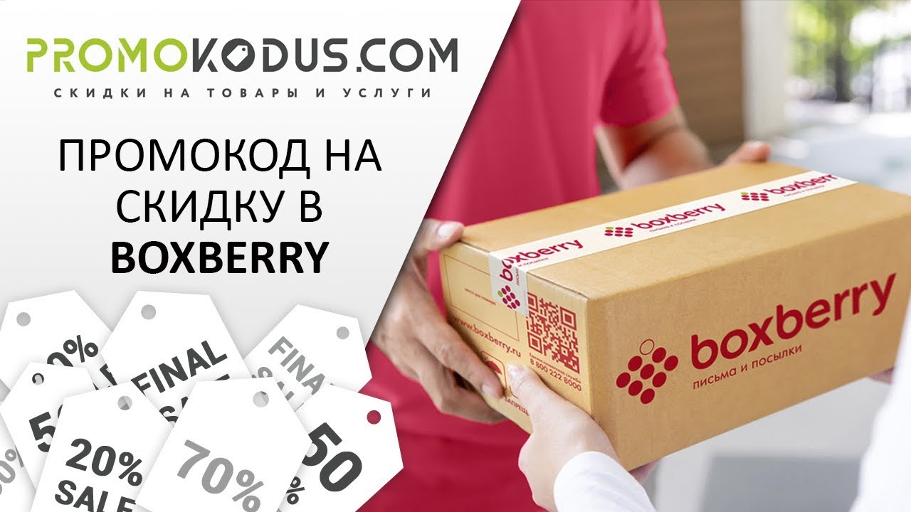 Промокод Boxberry: как получить скидку на любую доставку смотреть онлайн