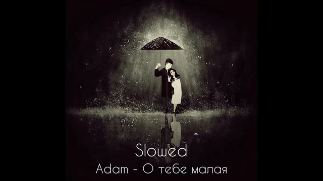 Adam - О тебе малая / Slowed ❤️? смотреть онлайн