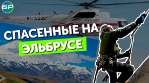 Отрезаны на 36 часов: российские спасатели спасли на Эльбрусе белорусских туристов