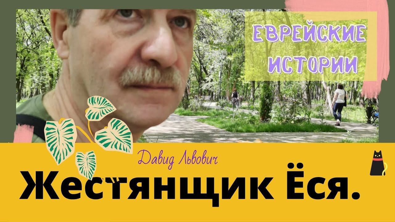 Еврейские истории. Иосиф из Жмеринки. смотреть онлайн