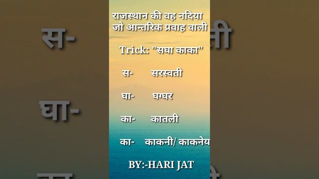 rajasthan ki nadiyan राजस्थान का आंतरिक अपवाह तंत्र Trick смотреть онлайн