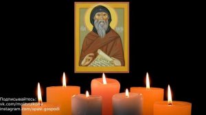 Молитва Паисию Великому