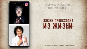 Смерть или Жизнь происходит из жизни. Интервью с Евгением Койновым.