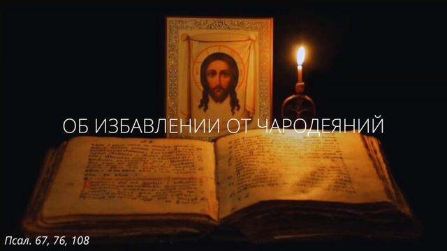 61. Об избавлении от чародеяний смотреть онлайн