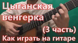 Цыганская Венгерка. Как играть на гитаре. (3 часть - 1 вариация)