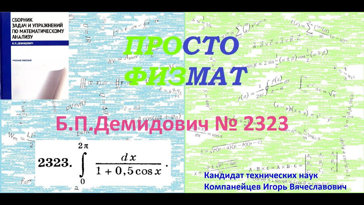 № 2323 из сборника задач Б.П.Демидовича (Определённые интегралы). смотреть онлайн