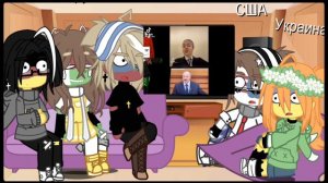 #Реакция стран~🌿☁️ [Countryhumans] реакция на Tik tok 👏[🇷🇺🇧🇾🇺🇦🇰🇿🇩🇪🇺🇸]