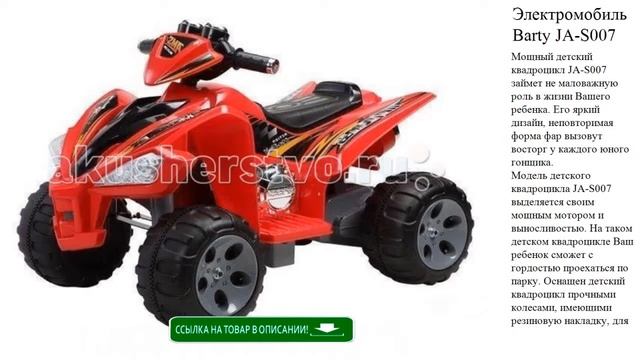 Электромобиль Barty JA-S007 детские игрушки видео смотреть онлайн