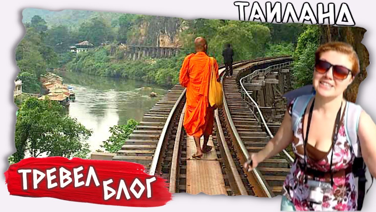 ТРЕВЕЛ БЛОГ: Таиланд | Куда поехать Канчанабури
