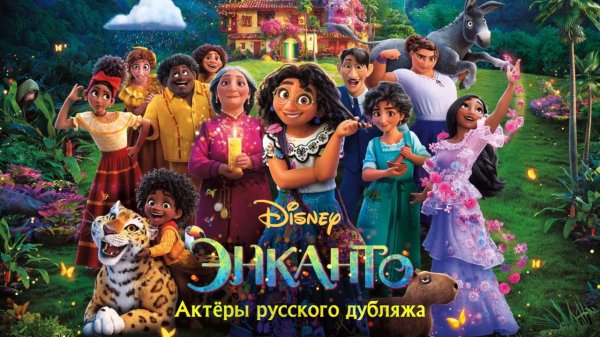 Энканто / Encanto (2021) Видеоролик с участием актеров озвучания анимационного приключения Disney
