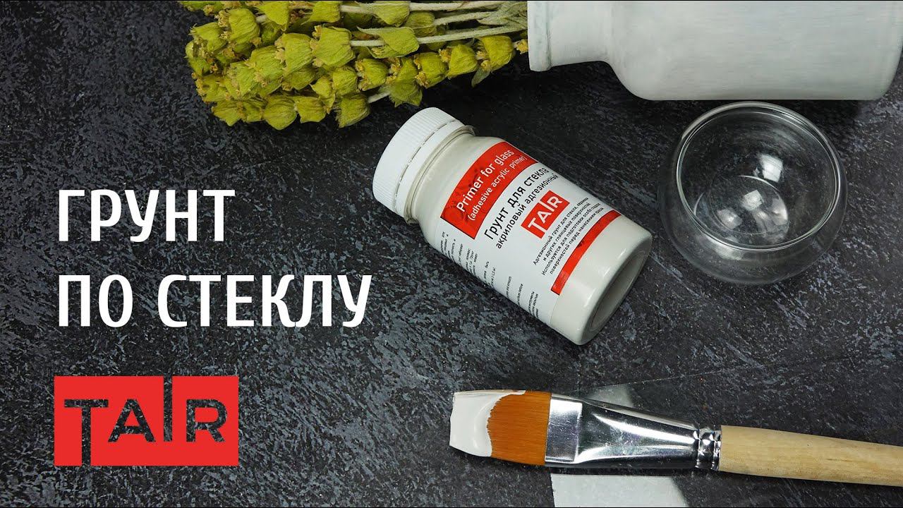 Грунт по стеклу ТАИР: высокоадгезионный грунт. Новинка! смотреть онлайн